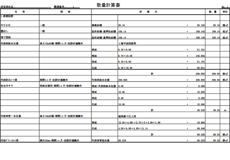 数量計算書